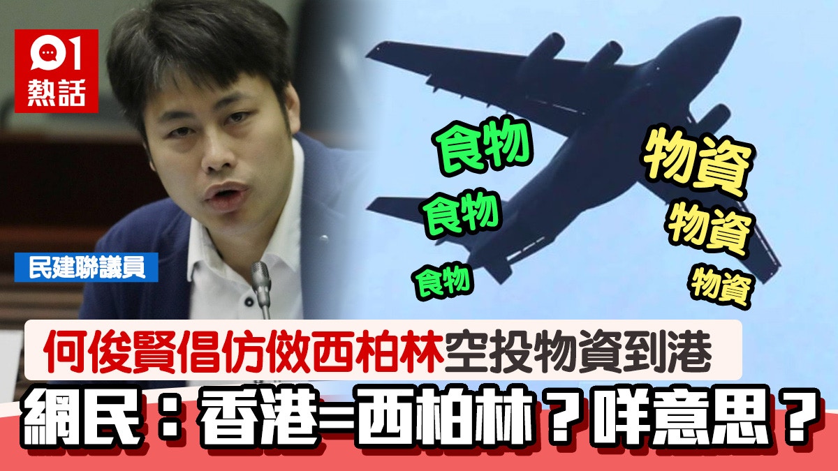 民建聯何俊賢拋倡學西柏林無人機空投食品供港網民：打仗咩？