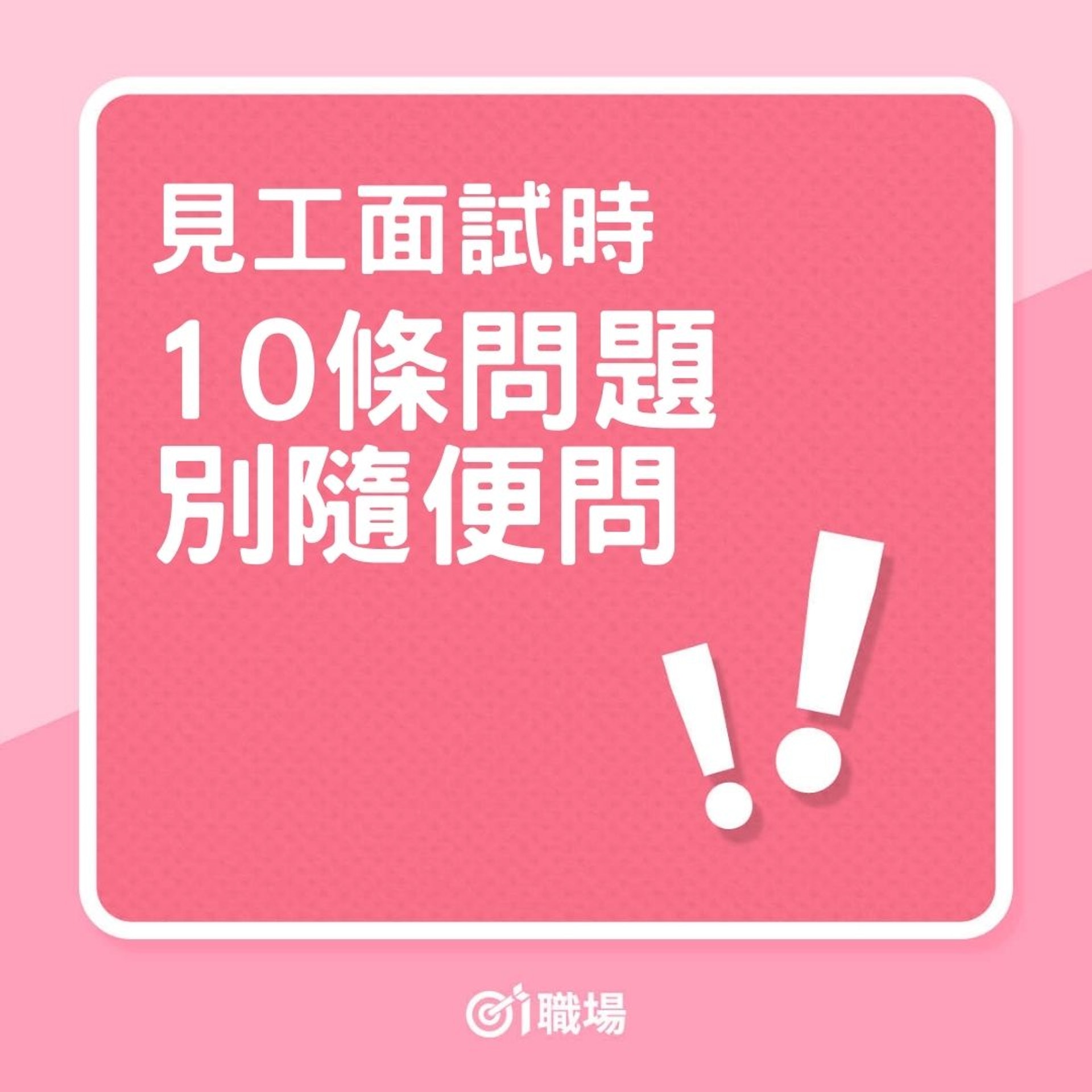 求職|見工面試時,10條問別隨便問(01製圖) 求職|見工面試時,10條問別隨便問(01製圖)