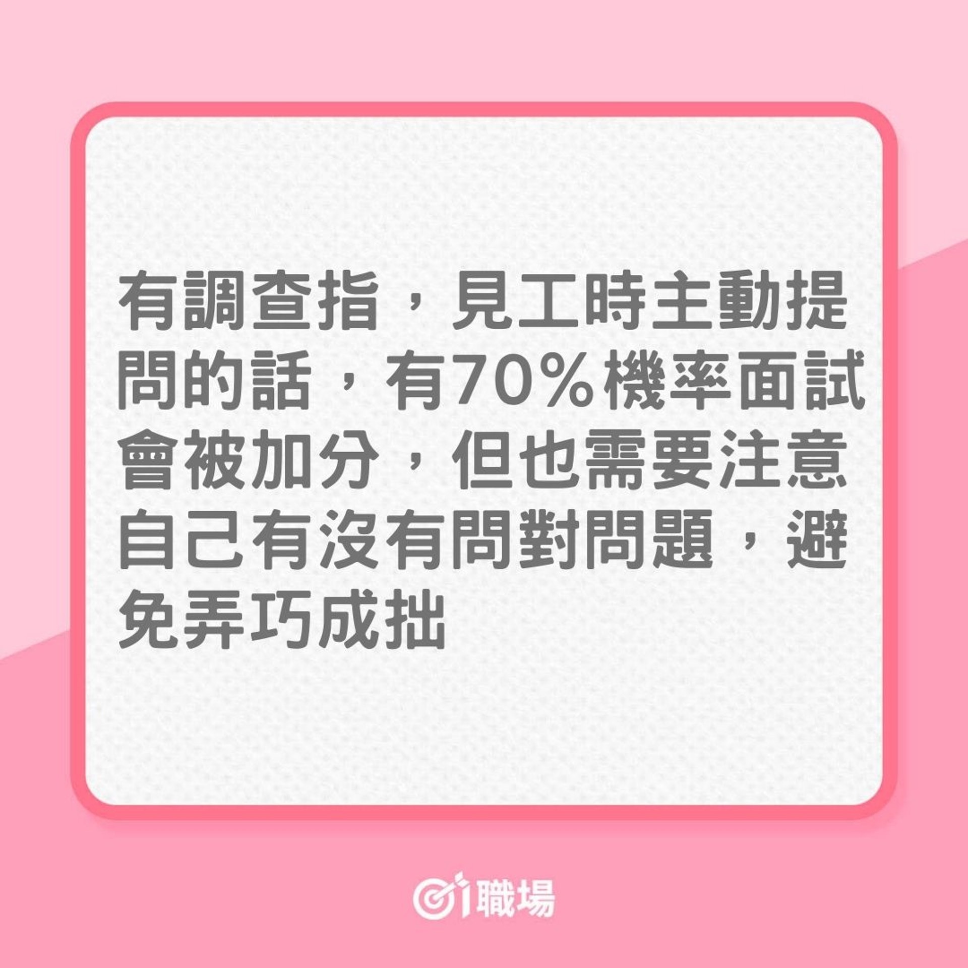 求職|見工面試時,10條問別隨便問(01製圖) 求職|見工面試時,10條問別隨便問(01製圖)