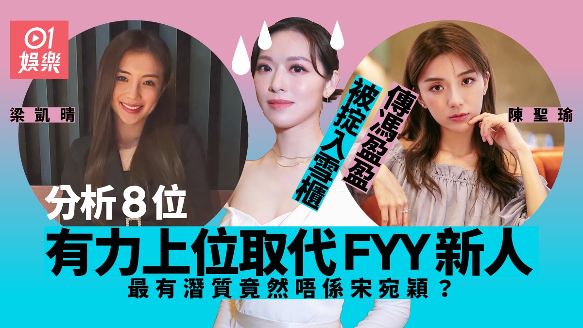 傳馮盈盈被雪藏成棄將　8位新人有力上位做主持陳聖瑜外表最甜美
