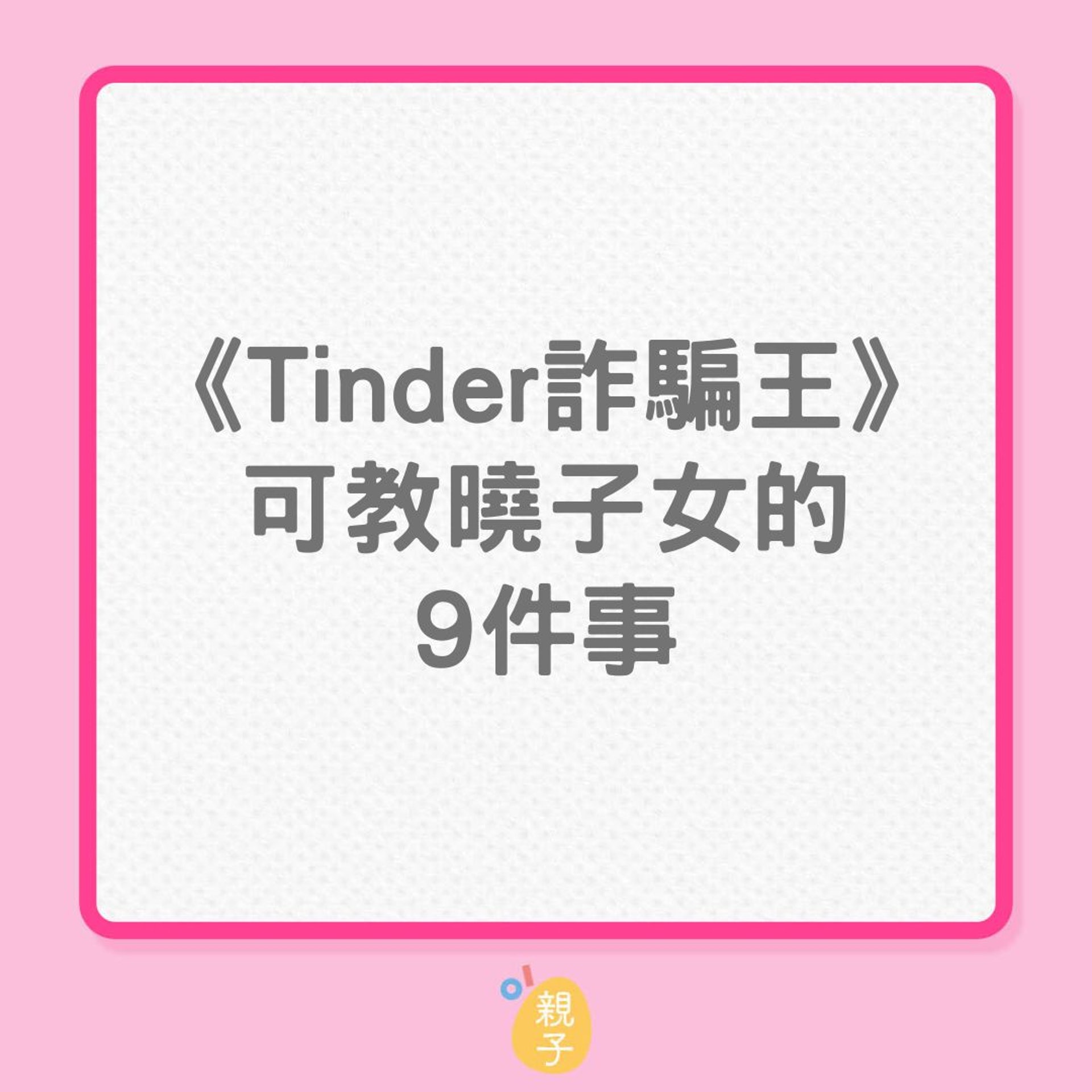 Tinder詐騙王可教曉子女的9件事(01製圖) Tinder詐騙王可教曉子女的9件事(01製圖)