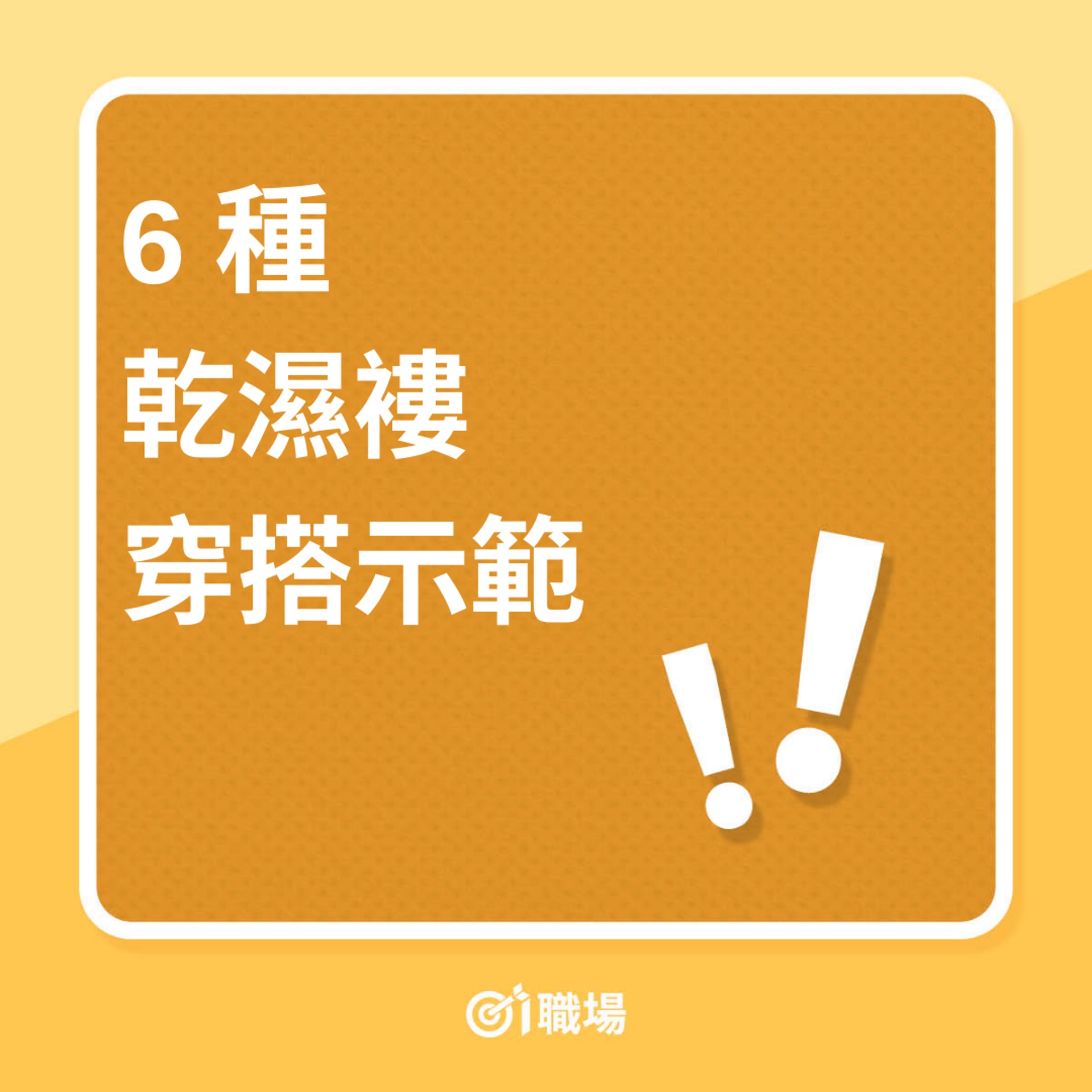 6 種乾濕褸穿搭示範(01製圖) 6 種乾濕褸穿搭示範(01製圖)