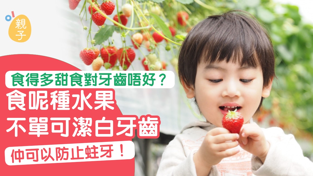 牙齒健康|士多啤梨對兒童牙齒有利?內含兩種成分有效去污防蛀牙 牙齒健康|士多啤梨對兒童牙齒有利?內含兩種成分有效去污防蛀牙
