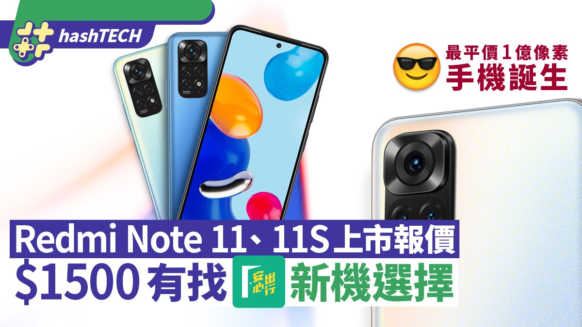 小米Redmi Note11平價型號先到港$1500有找成安心出行新機選擇