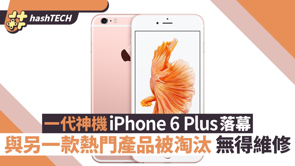 除iPhone 6 Plus被Apple標記為過時外還有一款熱門產品被淘汰