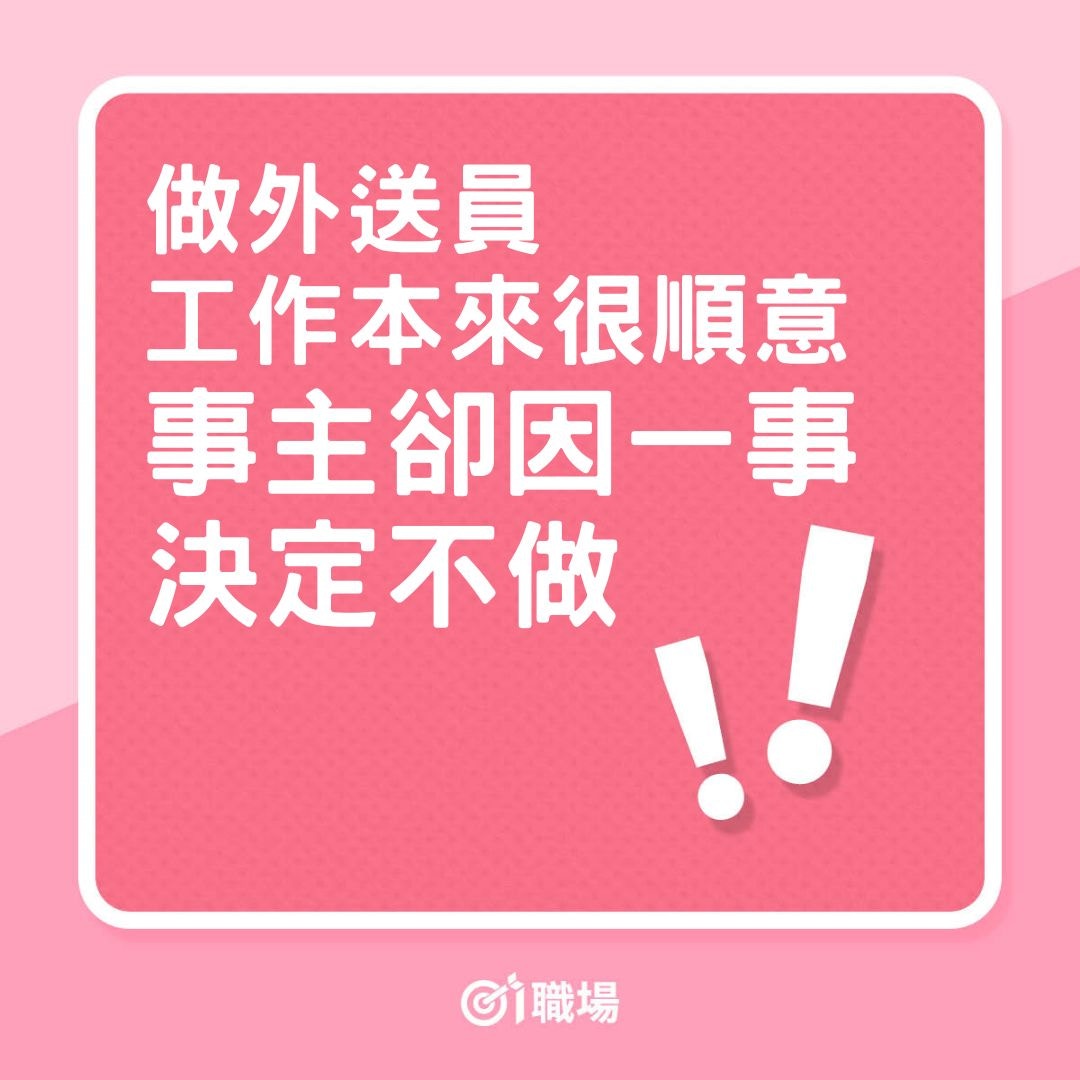前幼稚園教師，因一事決定不再做外送員（01製圖）