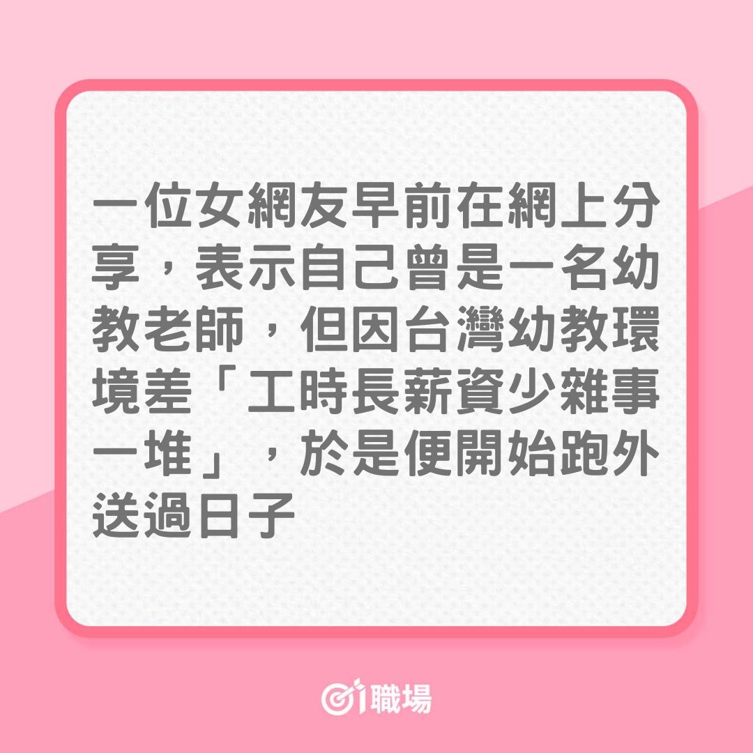 前幼稚園教師，因一事決定不再做外送員（01製圖）