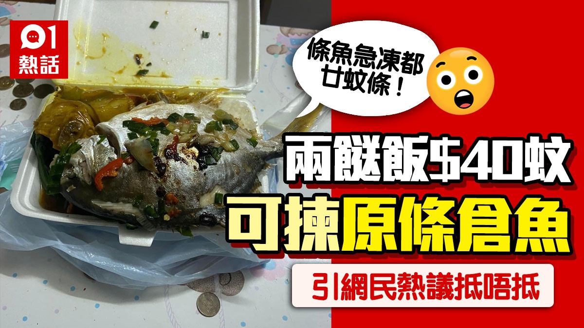 兩餸飯原條倉魚「40蚊有找」　網民哄動求地址：大到盒都冚唔埋