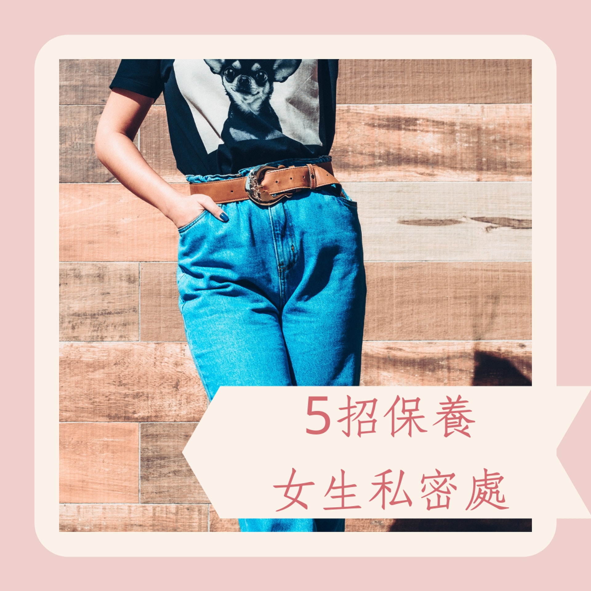 5招保養女生私密處(Photo by Mateus Campos Felipe on Unsplash;01製圖) 5招保養女生私密處(Photo by Mateus Campos Felipe on Unsplash;01製圖)
