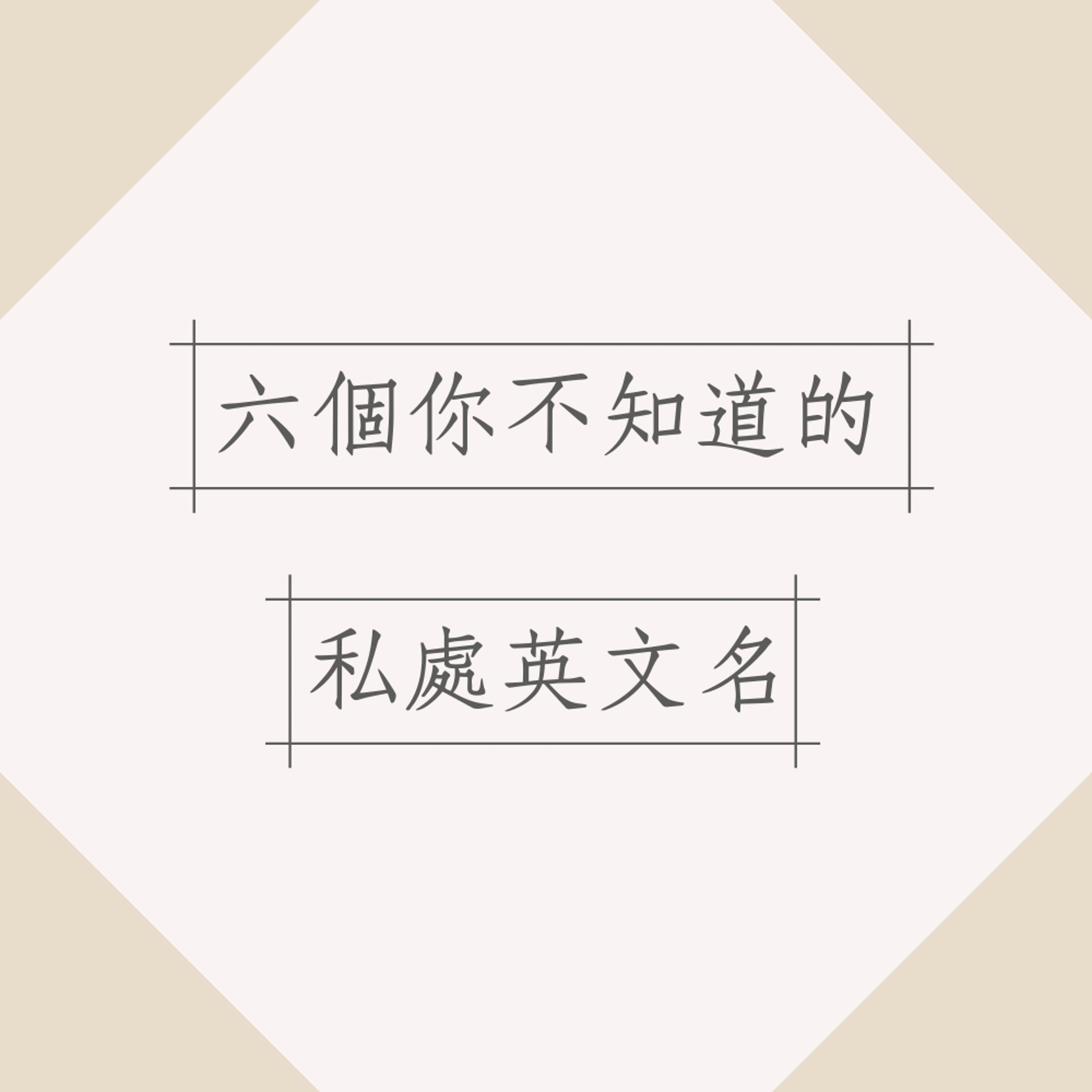 6個你不知道的私處英文名(01製圖) 6個你不知道的私處英文名(01製圖)