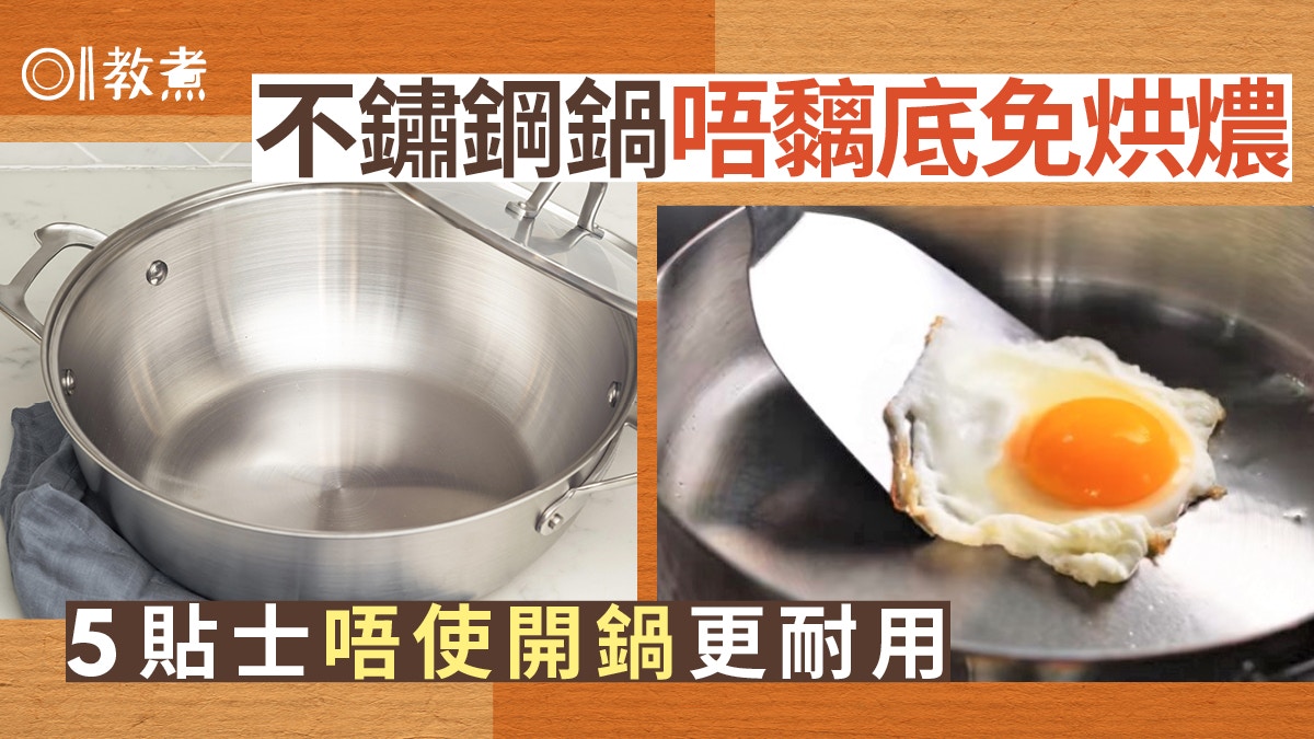 入廚貼士｜不鏽鋼鍋不黏鍋5大使用貼士　免開鍋養鍋適合入廚新手