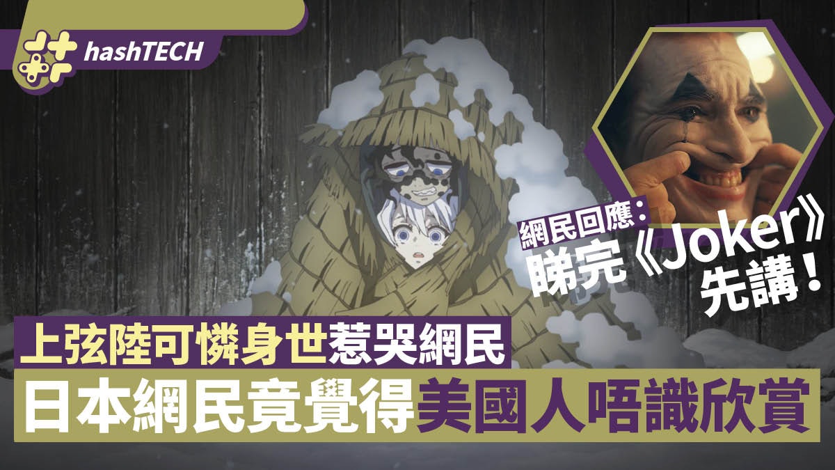 《鬼滅之刃遊郭篇》同情妓夫太郎惹外國人反感?推特發言上萬回應 《鬼滅之刃遊郭篇》同情妓夫太郎惹外國人反感?推特發言上萬回應