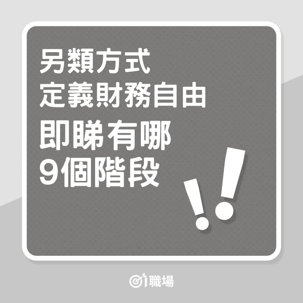 理財|另類方式定義務務自由,即睇有哪9個階段!(01製圖) 理財|另類方式定義務務自由,即睇有哪9個階段!(01製圖)