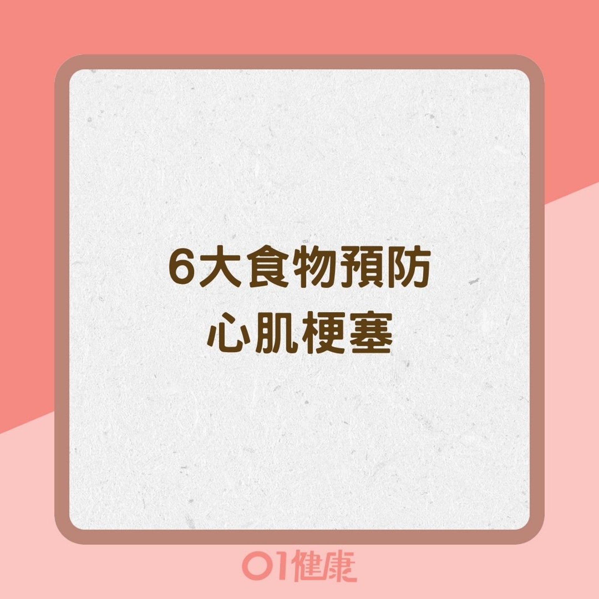 6大食物預防心肌梗塞(01製圖) 6大食物預防心肌梗塞(01製圖)