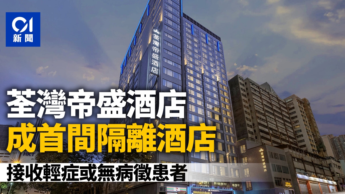 疫情|荃灣帝盛酒店成首間隔離酒店 接收輕症或無病徵患者