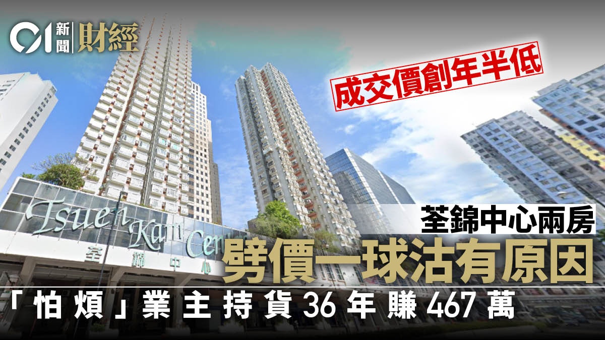荃錦中心疫市劈價100萬沽　創年半新低　代理：業主嫌收租太煩