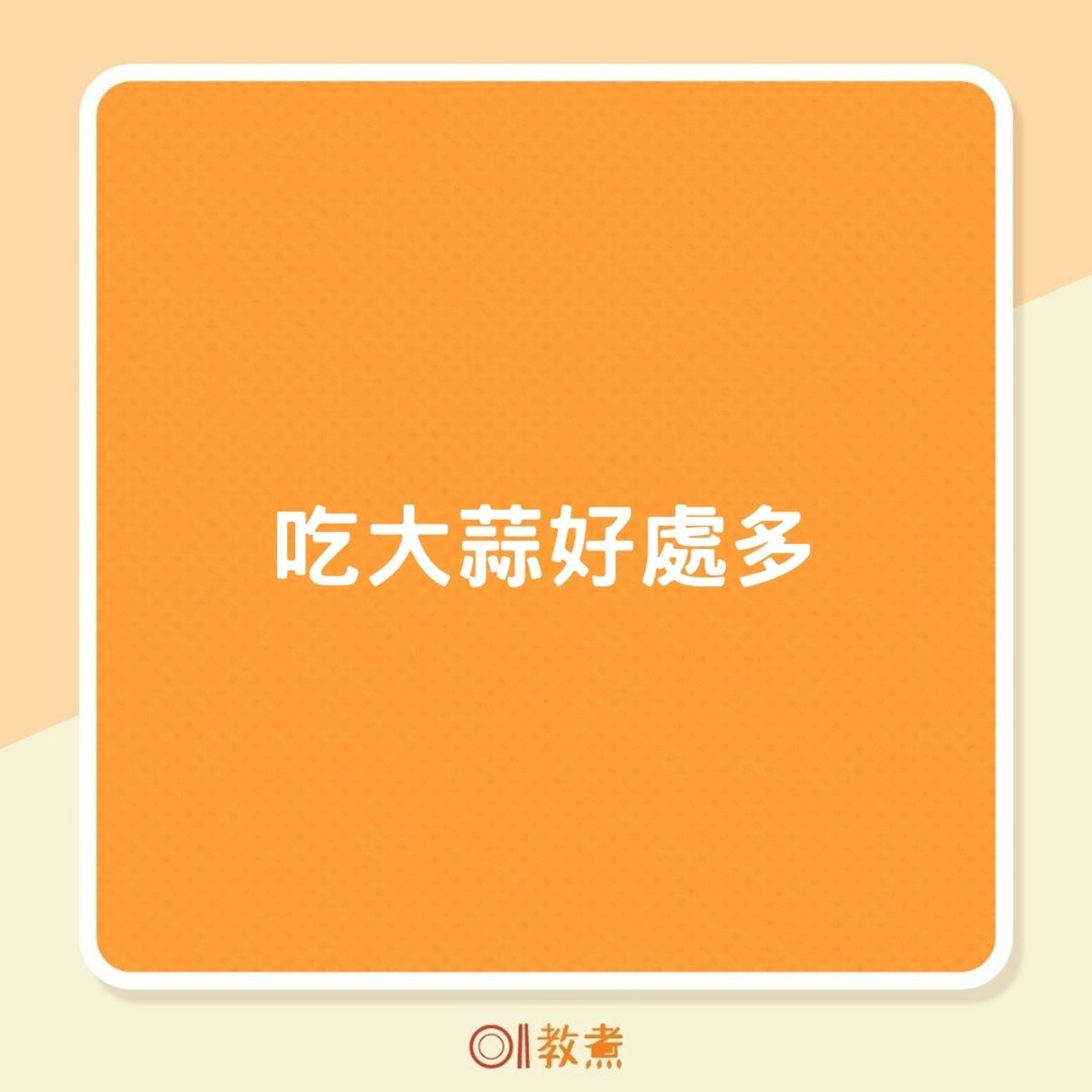 吃大蒜好處多(01製圖) 吃大蒜好處多(01製圖)