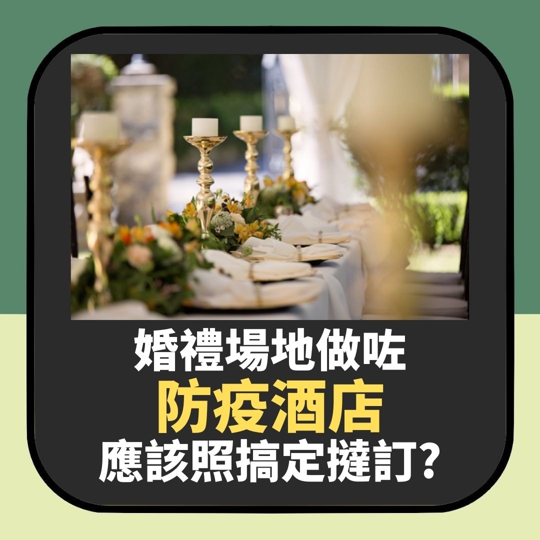 慘過延期！婚禮場地做咗防疫酒店又唔准退訂　畀着你照搞定撻訂？（01製圖）