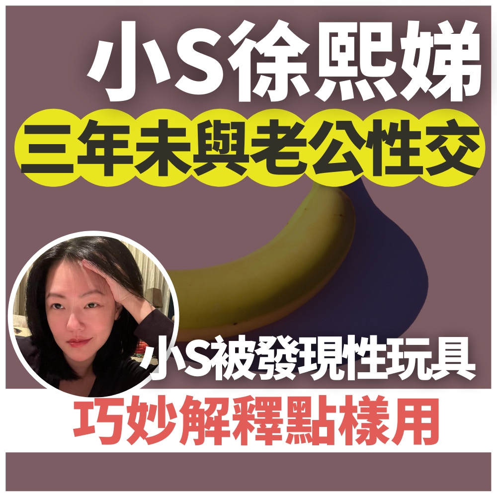 小S自爆3年無性交只用性玩具「自娛」　被女兒發現巧妙解釋點樣用（01製圖／fb@小S／unsplash@dorner）