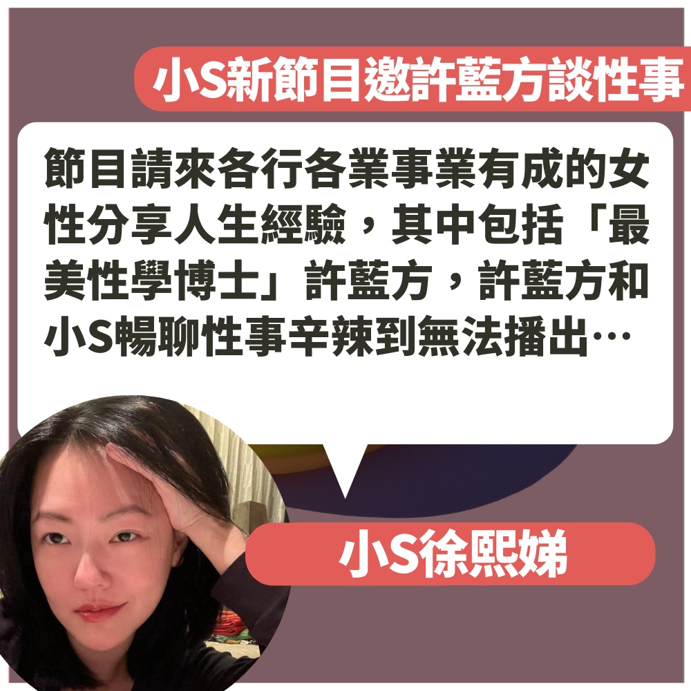 小S自爆3年無性交只用性玩具「自娛」　被女兒發現巧妙解釋點樣用（01製圖／fb@小S／unsplash@dorner）