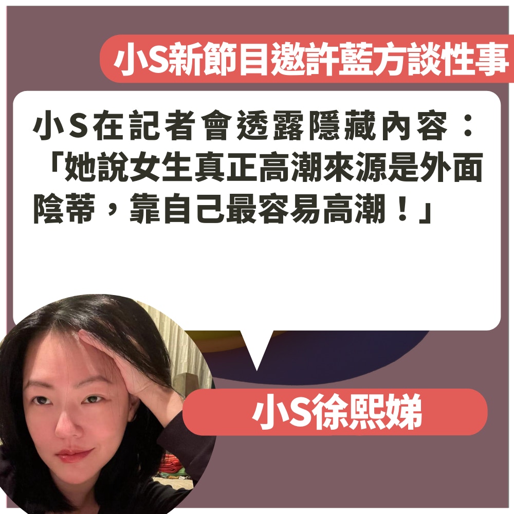 小S自爆3年無性交只用性玩具「自娛」　被女兒發現巧妙解釋點樣用（01製圖／fb@小S／unsplash@dorner）