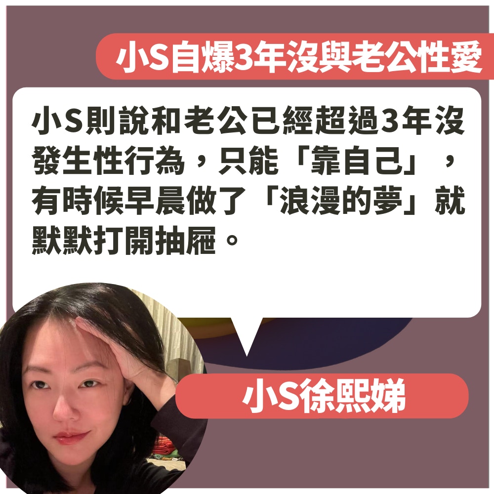 小S自爆3年無性交只用性玩具「自娛」　被女兒發現巧妙解釋點樣用（01製圖／fb@小S／unsplash@dorner）