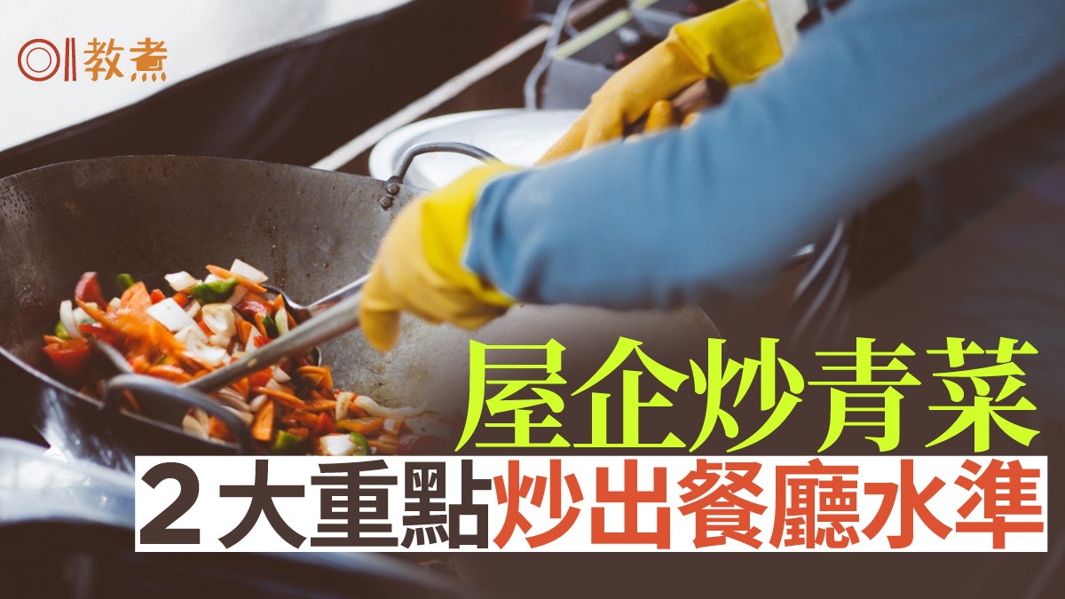 入廚貼士|在家炒青菜怎樣才好味?網友熱議揭美味關鍵2大重點 入廚貼士|在家炒青菜怎樣才好味?網友熱議揭美味關鍵2大重點