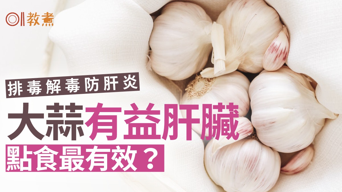 護肝飲食|每天吃2瓣大蒜就足夠?提高肝臟功能這種吃法效果更好 護肝飲食|每天吃2瓣大蒜就足夠?提高肝臟功能這種吃法效果更好