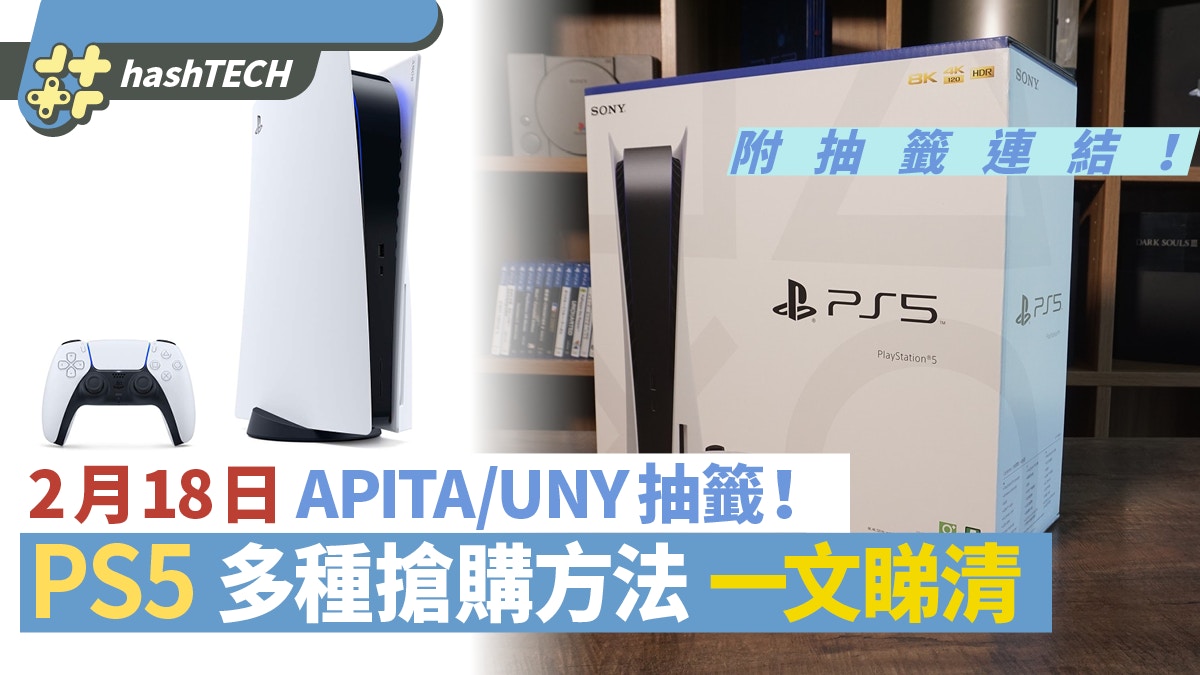 PS5 2月18日APITA／UNY再開賣｜多個抽籤搶購方法｜附連結