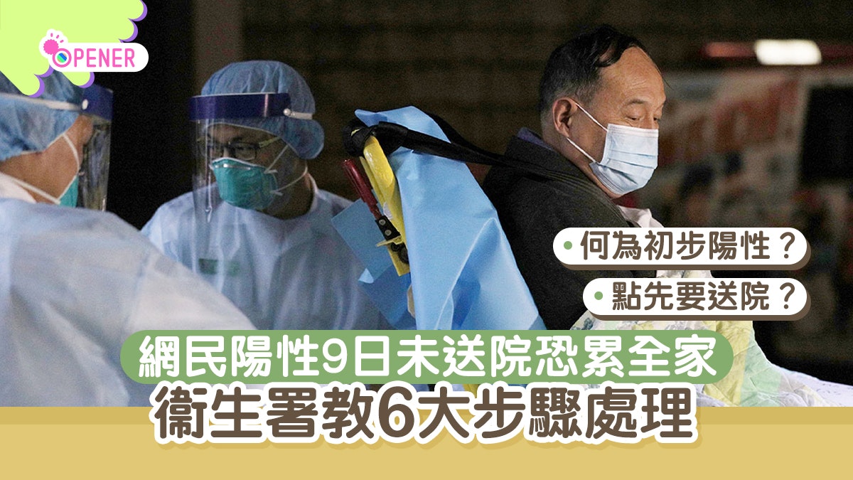 網民染疫9日未送院恐累全家 衞生署教6大步驟處理初步陽性 網民染疫9日未送院恐累全家 衞生署教6大步驟處理初步陽性