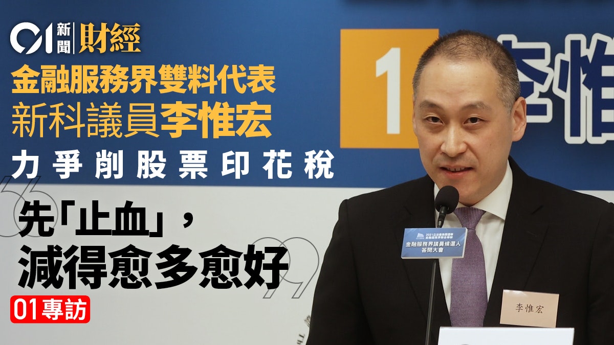 專訪｜立法會新血李惟宏　領軍金融服務界　爭取削股票印花稅