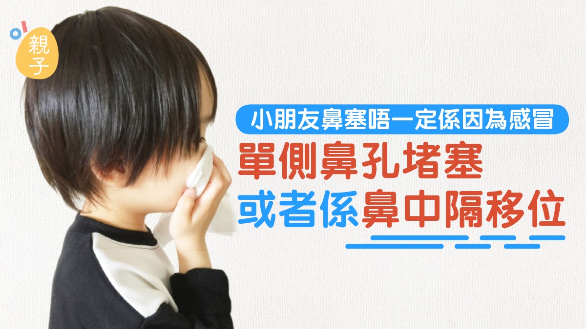 小朋友鼻塞唔一定係感冒或鼻敏感 單側鼻孔堵塞可能係呢個原因⋯ 小朋友鼻塞唔一定係感冒或鼻敏感 單側鼻孔堵塞可能係呢個原因⋯