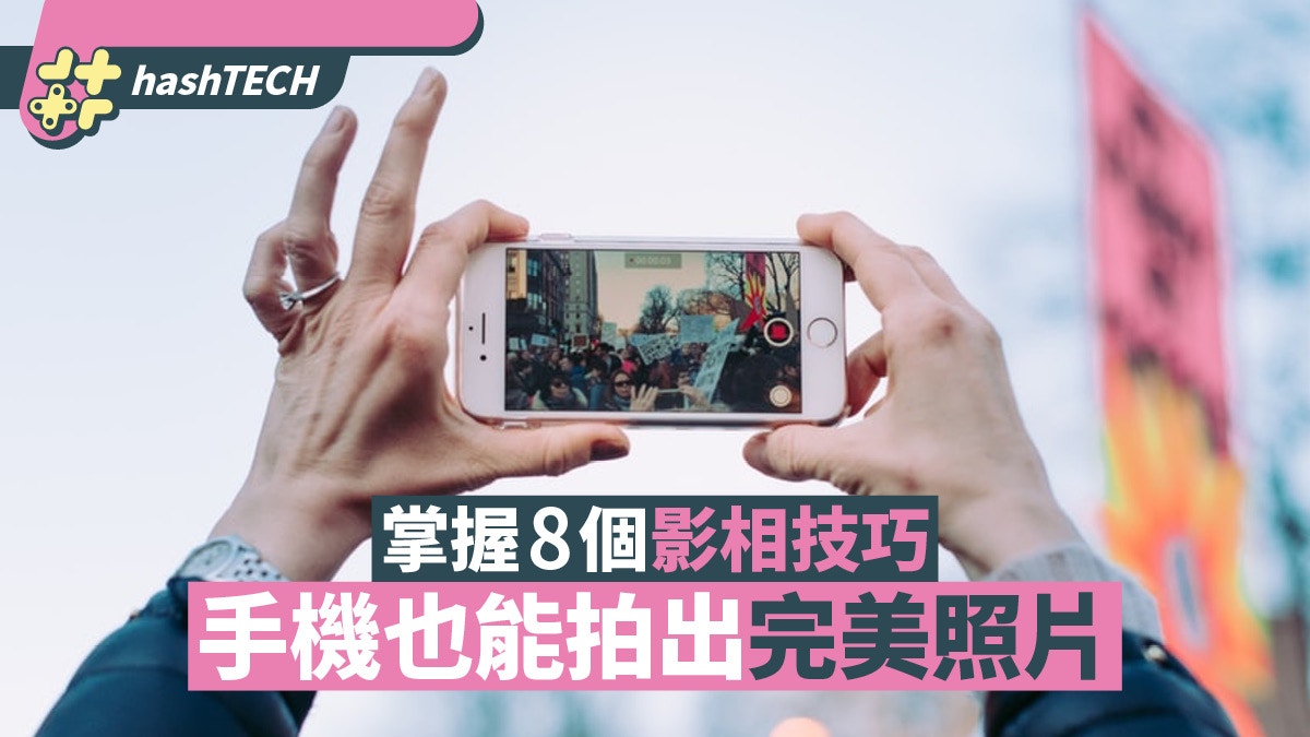 用手機拍出完美照片　掌握8個影相技巧　專業級水平佳作輕鬆實現