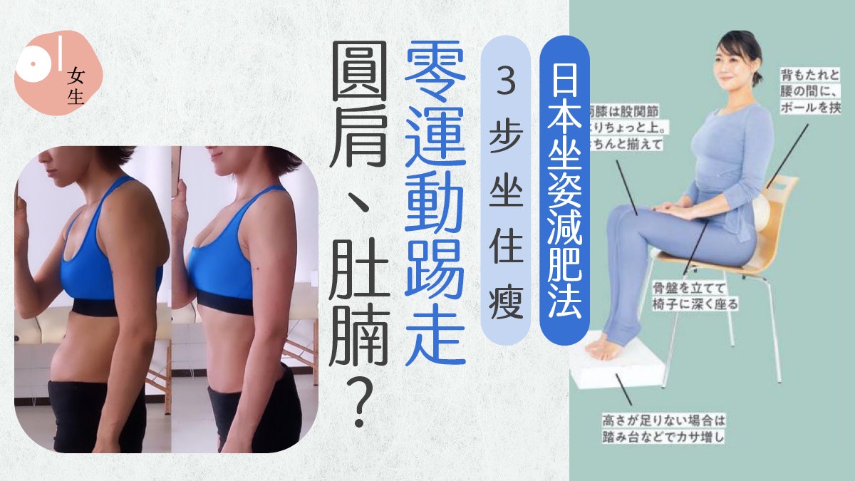 減肥|日本「坐姿減肥法」 3步坐住瘦踢走虎背熊腰? 減肥|日本「坐姿減肥法」 3步坐住瘦踢走虎背熊腰?