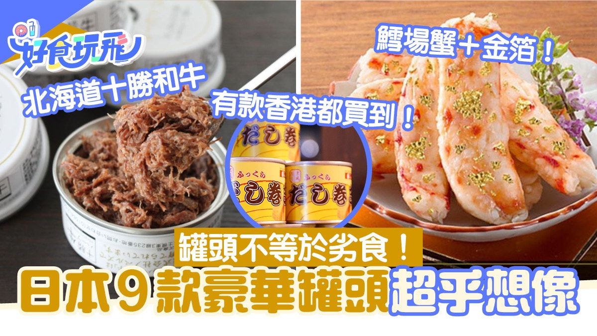 隨時隨地即食和牛 鱈場蟹腳 熊肉 盤點日本9款出人意表的罐頭