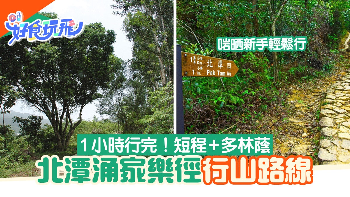 西貢行山|北潭涌家樂徑啱一家大細!短程多林蔭感受昔日田野風貌 西貢行山|北潭涌家樂徑啱一家大細!短程多林蔭感受昔日田野風貌
