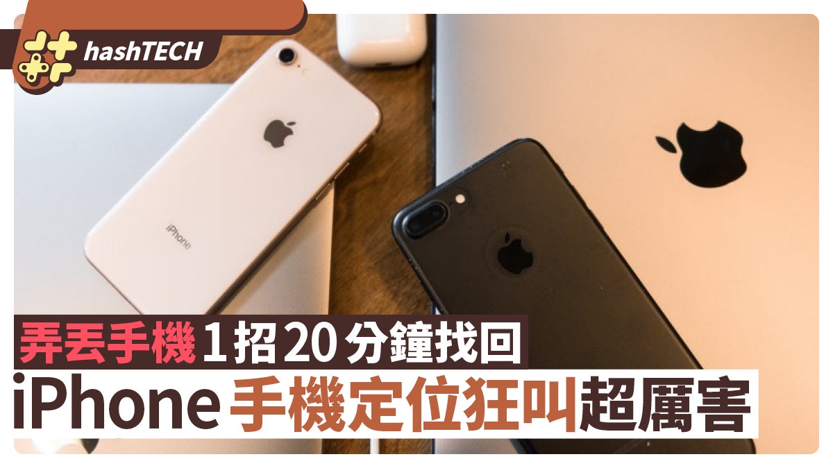 遺失iPhone不用慌 網民分享1招實用技巧 20分鐘內成功尋回