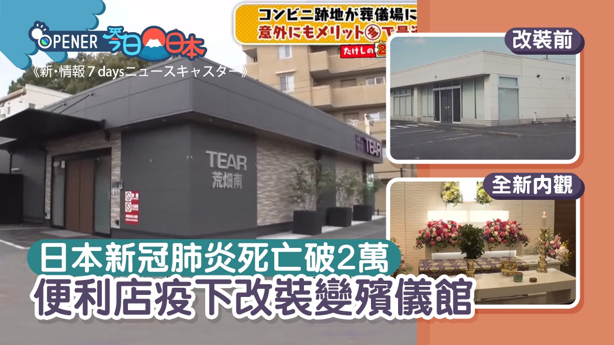日本新冠肺炎死亡人數破2萬! 疫下殯儀館需求大增要用便利店改裝 日本新冠肺炎死亡人數破2萬! 疫下殯儀館需求大增要用便利店改裝