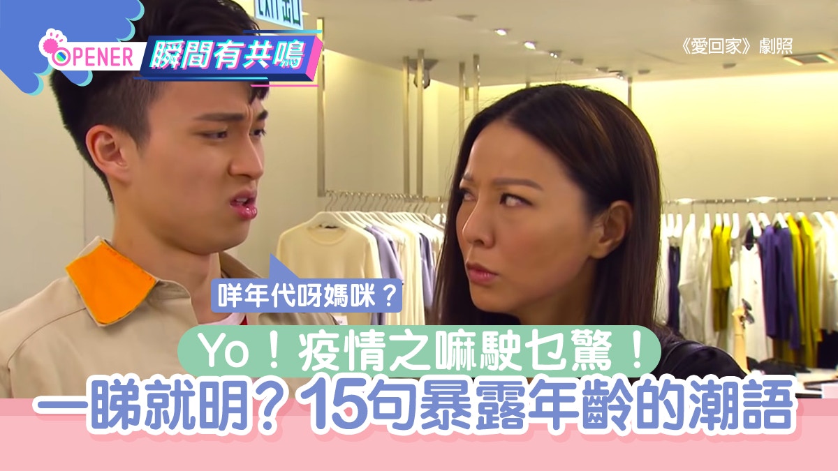 Yo！疫情啫駛乜驚！15句暴露年齡的懷舊潮語　2022仲講緊你真係老