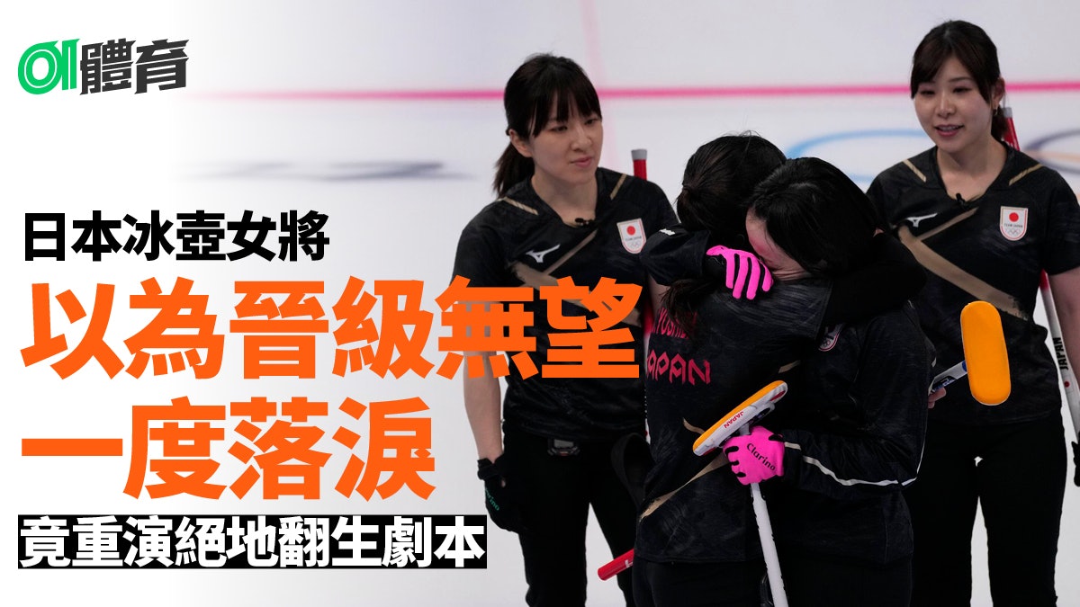 北京冬奧|日本女子冰壺隊躋4強全靠瑞典 日網民化感激為行動 北京冬奧|日本女子冰壺隊躋4強全靠瑞典 日網民化感激為行動