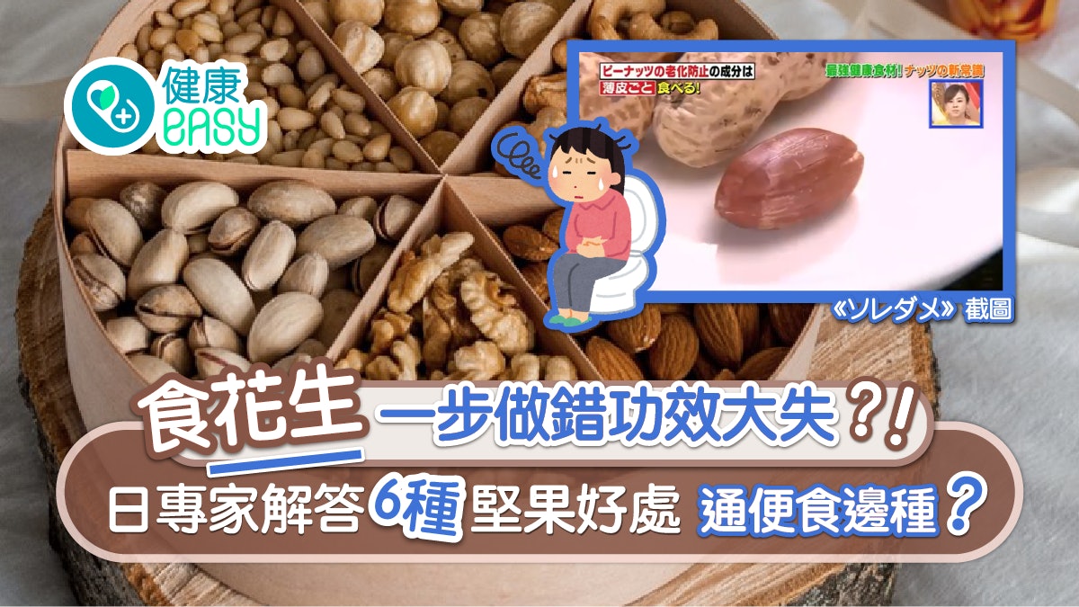 堅果好處|常見6堅果營養續個數 揀啱時機食可降血糖兼防水腫?! 堅果好處|常見6堅果營養續個數 揀啱時機食可降血糖兼防水腫?!