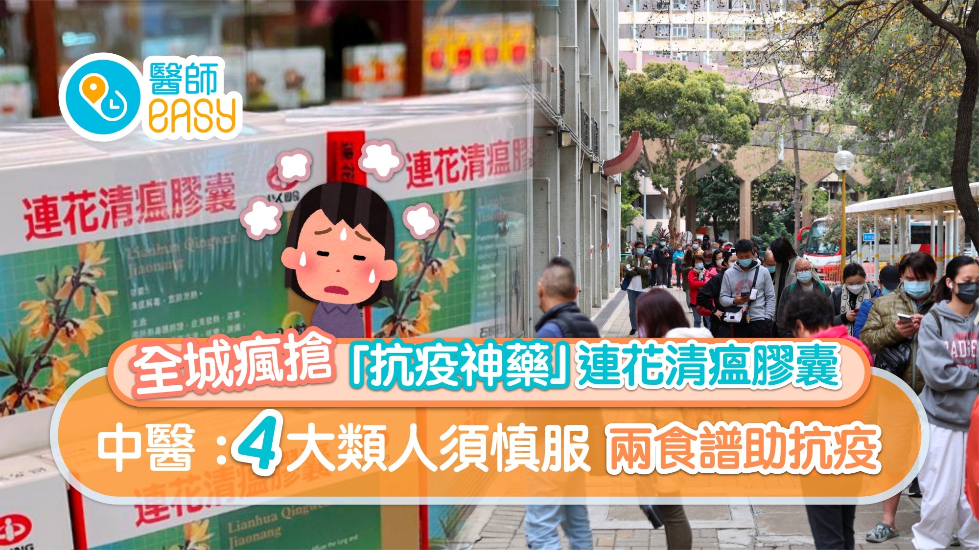 抗疫神藥?｜全城搶連花清瘟膠囊 中醫：四類人慎服 兩食譜助抗疫
