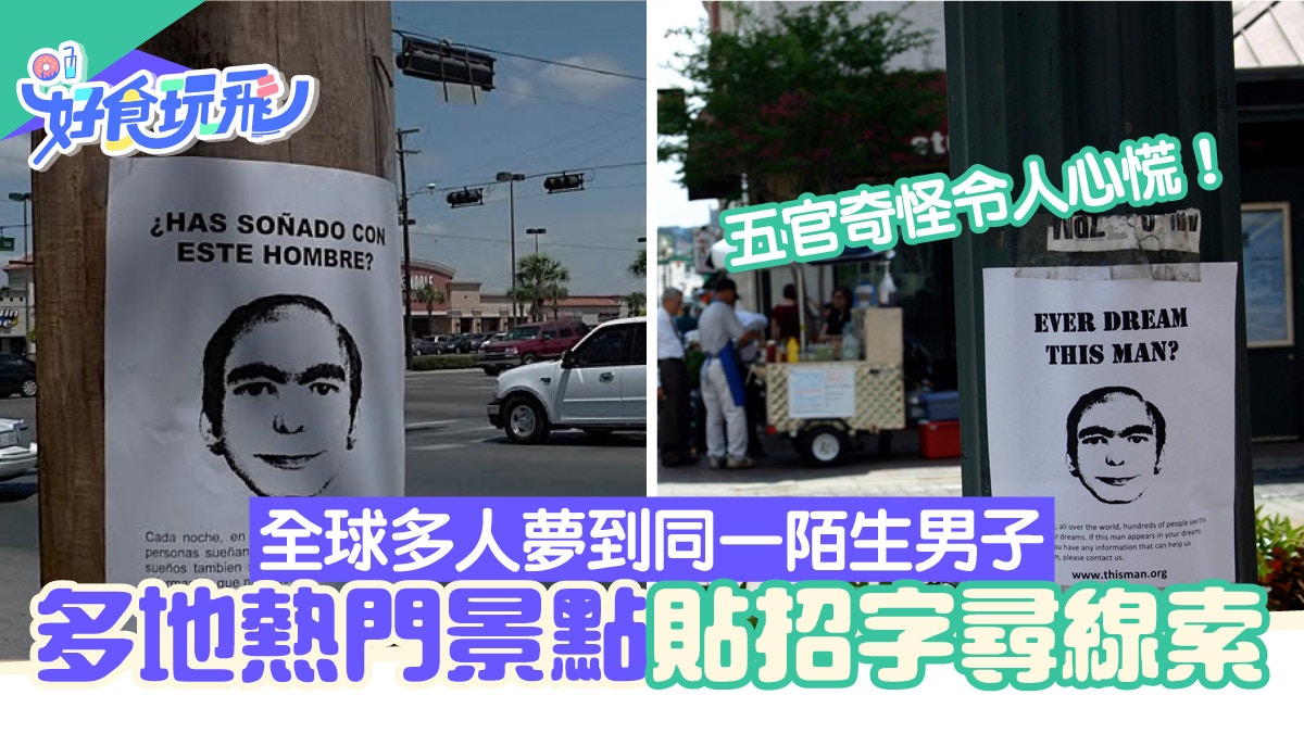 【夢男】全球多人夢到同一陌生男子 多地熱門景點貼招字尋線索