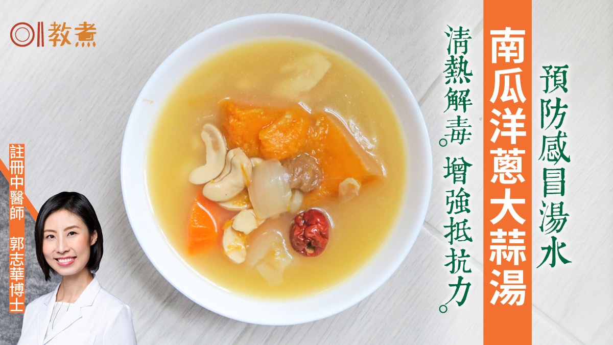 健康湯水食譜|南瓜洋蔥大蒜湯增免疫力 消積化滯解毒2類人慎服 健康湯水食譜|南瓜洋蔥大蒜湯增免疫力 消積化滯解毒2類人慎服