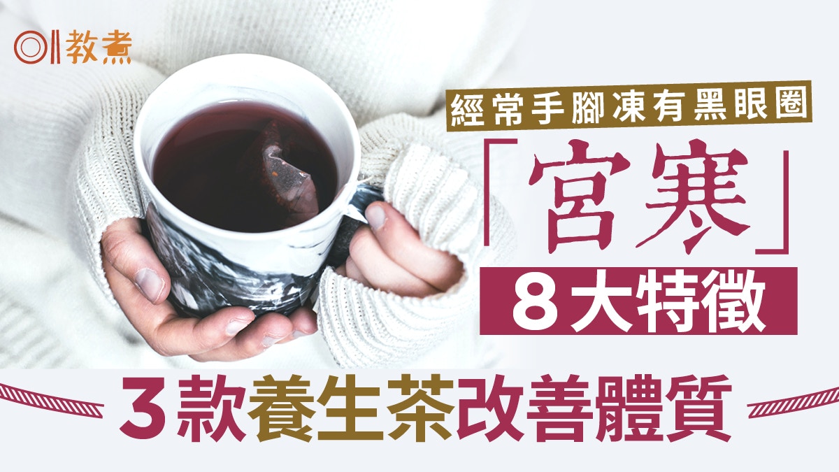 宮寒飲食｜經痛手腳凍黑眼圈8大宮寒症狀　3款養宮茶補陽氣抗衰老