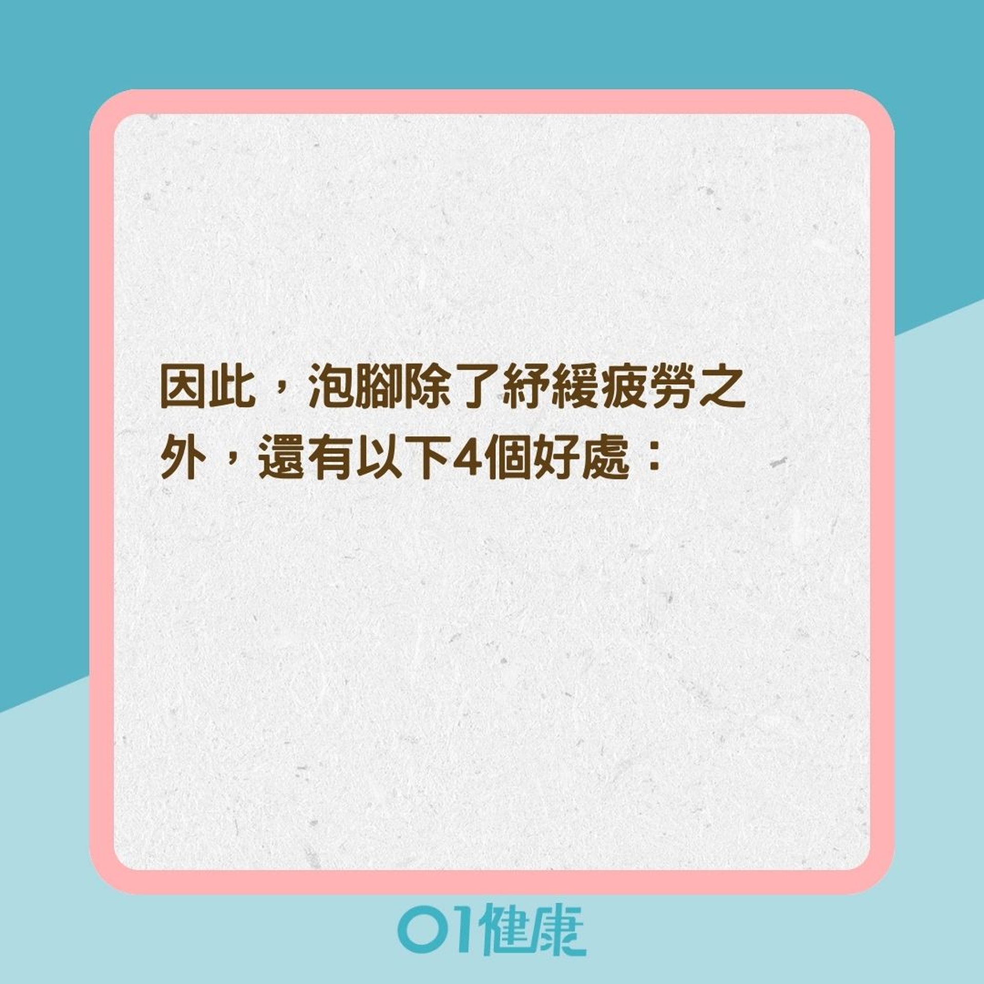 泡腳4大好處(01製圖) 泡腳4大好處(01製圖)