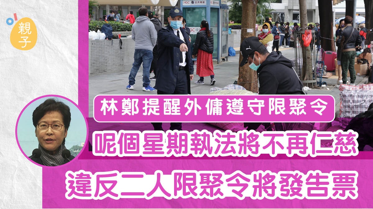 林鄭提醒外傭遵守限聚令 周六日將嚴格執法向違法者發出告票 林鄭提醒外傭遵守限聚令 周六日將嚴格執法向違法者發出告票