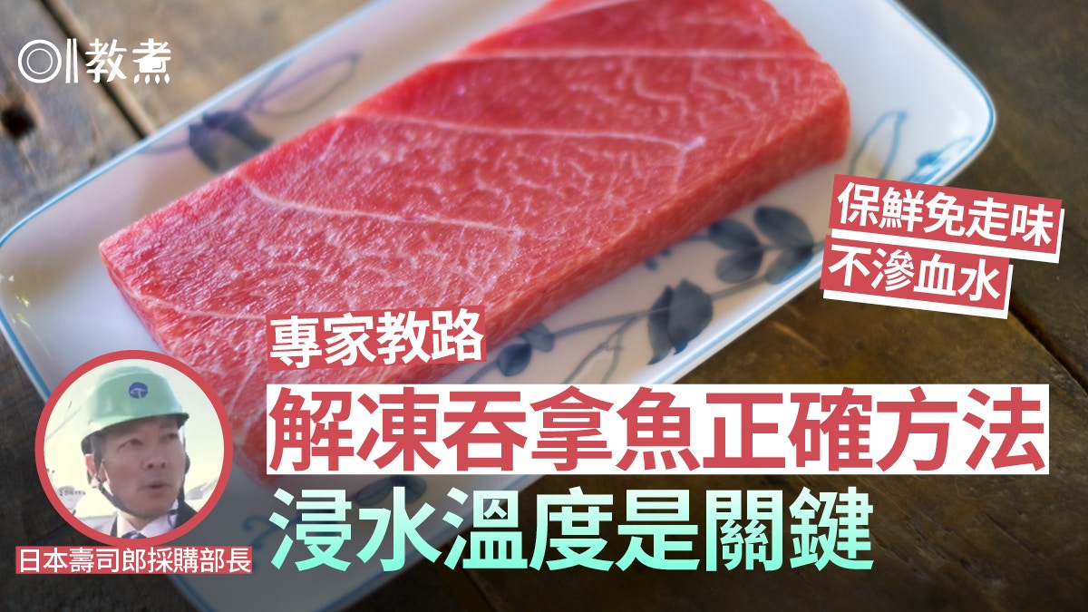 解凍三文魚 日本壽司郎日賣14萬碟赤身專家教解凍吞拿魚冇血水