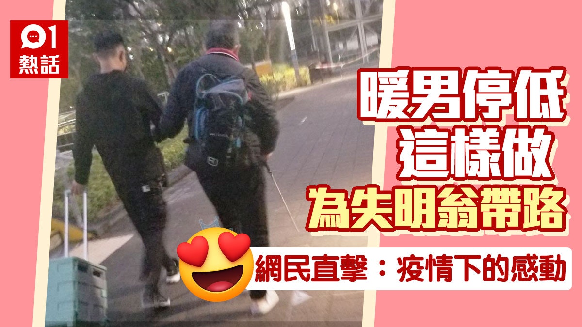 失明人士路中心問路 急步暖男即停下協助 1舉動讓網民感動 失明人士路中心問路 急步暖男即停下協助 1舉動讓網民感動