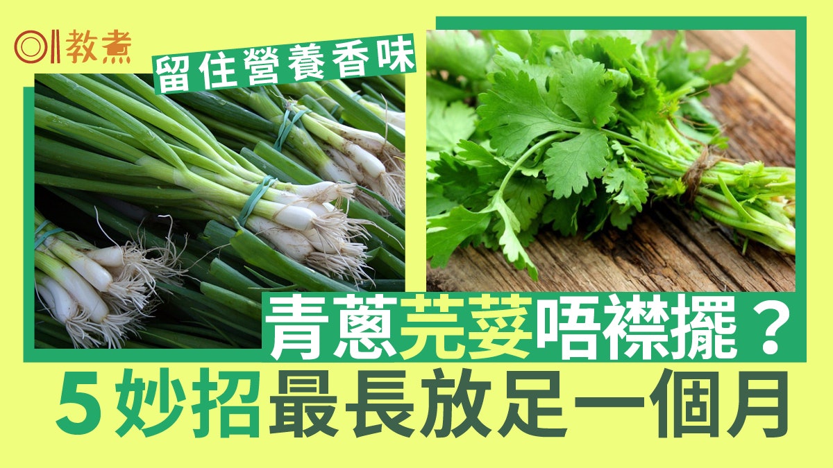 入廚貼士|青蔥芫荽保存法留住營養香味 最長保鮮1個月切或不切? 入廚貼士|青蔥芫荽保存法留住營養香味 最長保鮮1個月切或不切?